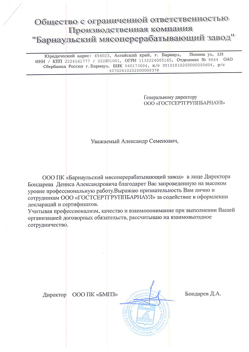 Благодарственное письмо: ООО ПК "Барнаульский мясоперерабатывающий завод"